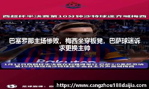 巴塞罗那主场惨败，梅西坐穿板凳，巴萨球迷诉求更换主帅