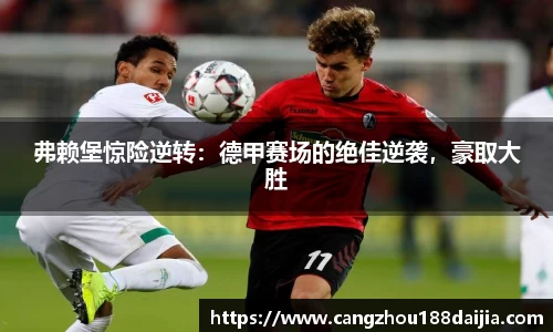 弗赖堡惊险逆转：德甲赛场的绝佳逆袭，豪取大胜