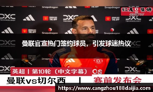 曼联官宣热门签约球员，引发球迷热议
