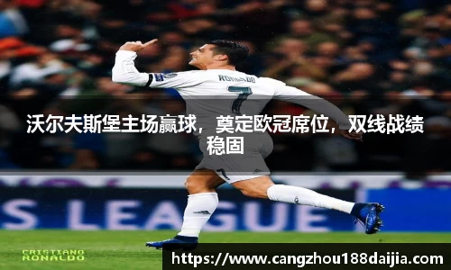 沃尔夫斯堡主场赢球，奠定欧冠席位，双线战绩稳固