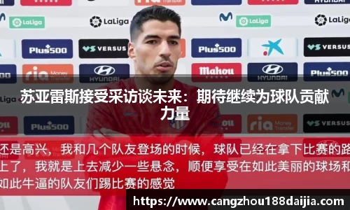苏亚雷斯接受采访谈未来：期待继续为球队贡献力量
