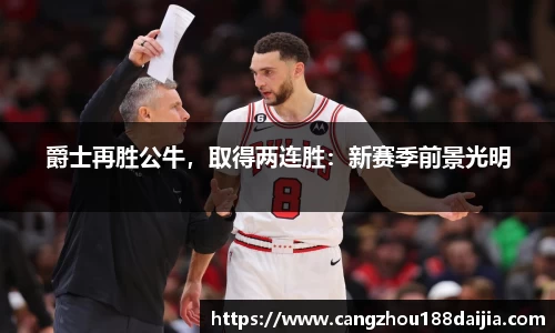 爵士再胜公牛，取得两连胜：新赛季前景光明