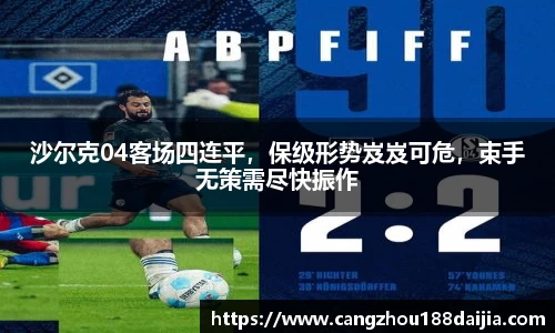 沙尔克04客场四连平，保级形势岌岌可危，束手无策需尽快振作