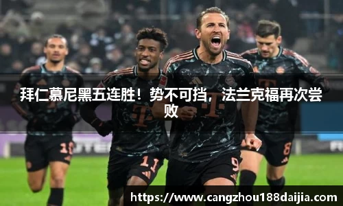 拜仁慕尼黑五连胜！势不可挡，法兰克福再次尝败