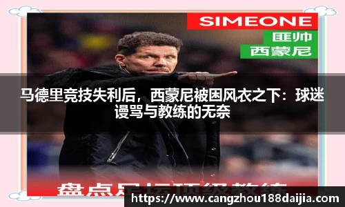 马德里竞技失利后，西蒙尼被困风衣之下：球迷谩骂与教练的无奈