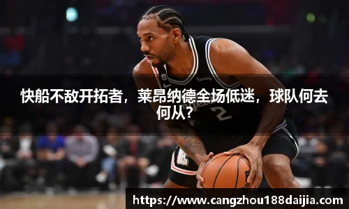 快船不敌开拓者，莱昂纳德全场低迷，球队何去何从？