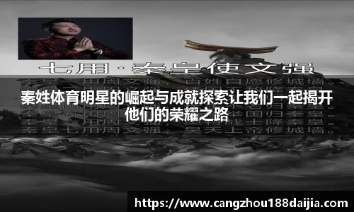 秦姓体育明星的崛起与成就探索让我们一起揭开他们的荣耀之路