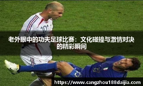 老外眼中的功夫足球比赛：文化碰撞与激情对决的精彩瞬间