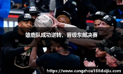 雄鹿队成功逆转，晋级东部决赛