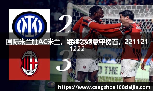 国际米兰胜AC米兰，继续领跑意甲榜首，2211211222