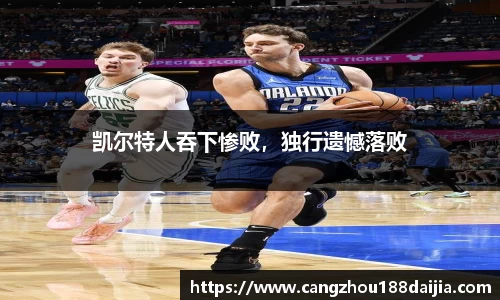 凯尔特人吞下惨败，独行遗憾落败