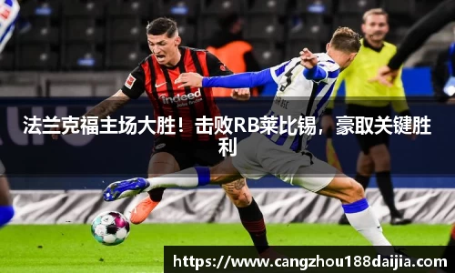 法兰克福主场大胜！击败RB莱比锡，豪取关键胜利