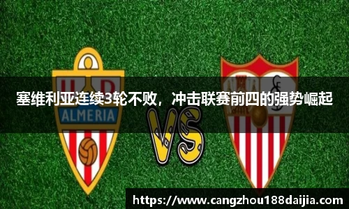 塞维利亚连续3轮不败，冲击联赛前四的强势崛起