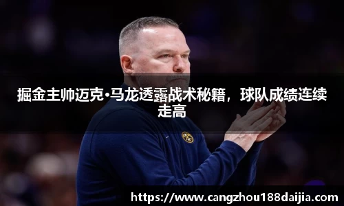 掘金主帅迈克·马龙透露战术秘籍，球队成绩连续走高
