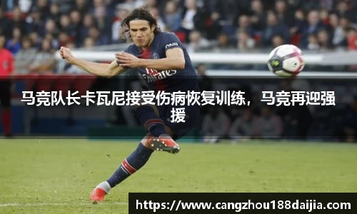 马竞队长卡瓦尼接受伤病恢复训练，马竞再迎强援