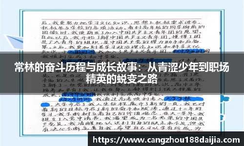 常林的奋斗历程与成长故事：从青涩少年到职场精英的蜕变之路