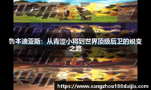 鲁本迪亚斯：从青涩小将到世界顶级后卫的蜕变之路