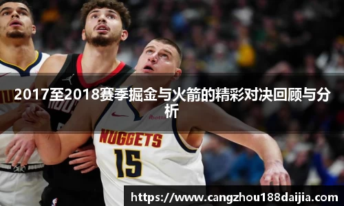 2017至2018赛季掘金与火箭的精彩对决回顾与分析