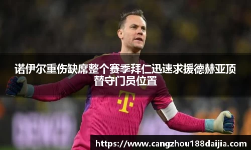 诺伊尔重伤缺席整个赛季拜仁迅速求援德赫亚顶替守门员位置