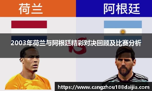 2003年荷兰与阿根廷精彩对决回顾及比赛分析