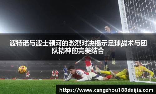 波特诺与波士顿河的激烈对决揭示足球战术与团队精神的完美结合