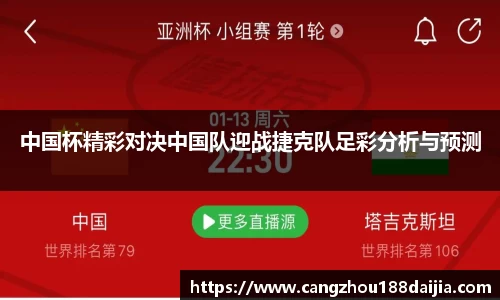 中国杯精彩对决中国队迎战捷克队足彩分析与预测