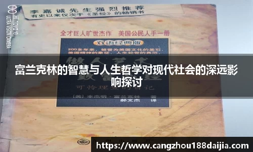 富兰克林的智慧与人生哲学对现代社会的深远影响探讨