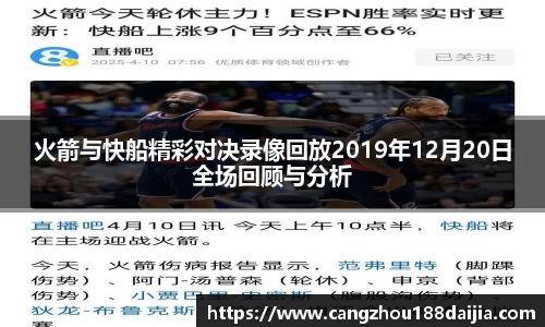 火箭与快船精彩对决录像回放2019年12月20日全场回顾与分析