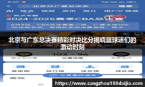 北京与广东总决赛精彩对决比分揭晓篮球迷们的激动时刻