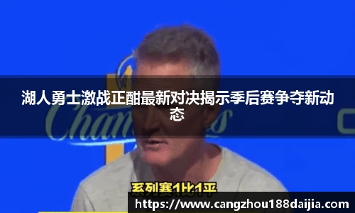 湖人勇士激战正酣最新对决揭示季后赛争夺新动态