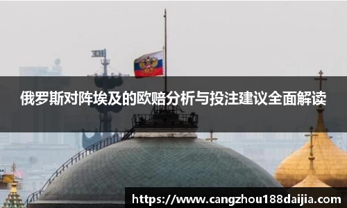 俄罗斯对阵埃及的欧赔分析与投注建议全面解读