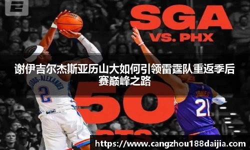 谢伊吉尔杰斯亚历山大如何引领雷霆队重返季后赛巅峰之路