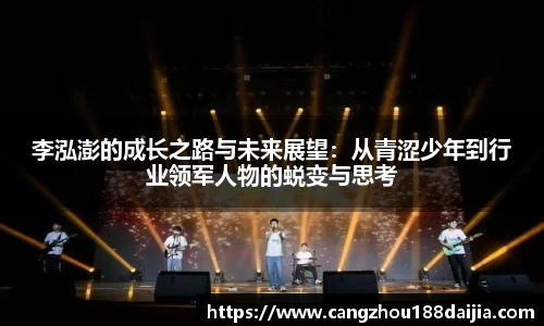 李泓澎的成长之路与未来展望：从青涩少年到行业领军人物的蜕变与思考