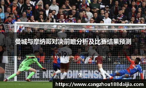 曼城与摩纳哥对决前瞻分析及比赛结果预测