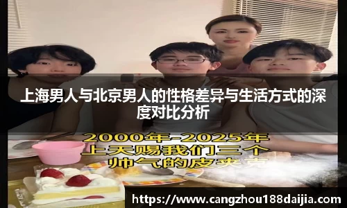 上海男人与北京男人的性格差异与生活方式的深度对比分析