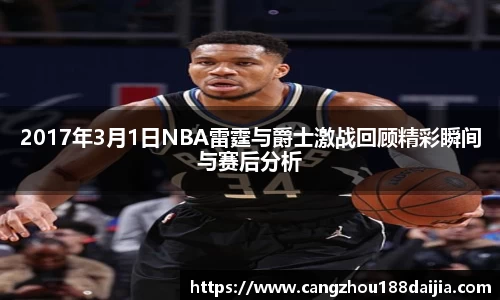2017年3月1日NBA雷霆与爵士激战回顾精彩瞬间与赛后分析