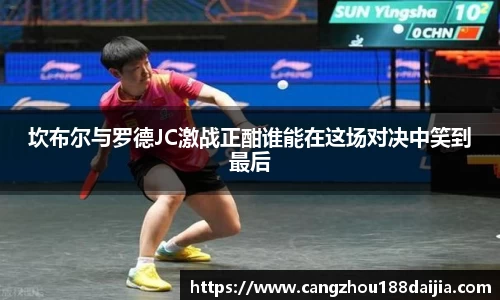 坎布尔与罗德JC激战正酣谁能在这场对决中笑到最后