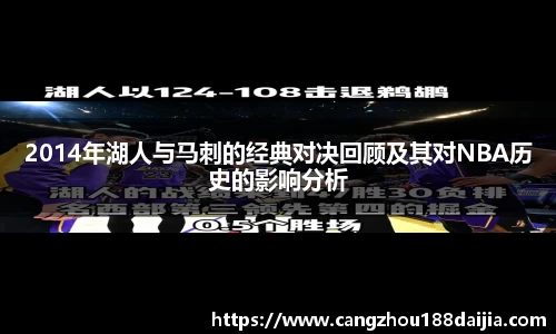 2014年湖人与马刺的经典对决回顾及其对NBA历史的影响分析