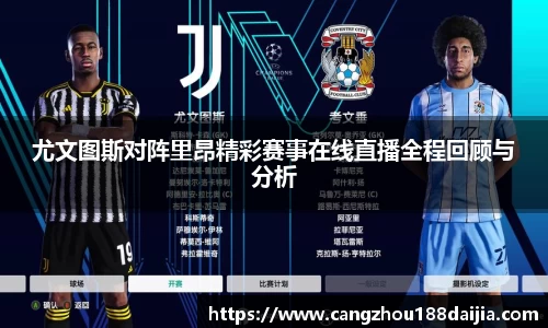 尤文图斯对阵里昂精彩赛事在线直播全程回顾与分析