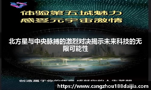 北方星与中央脉搏的激烈对决揭示未来科技的无限可能性