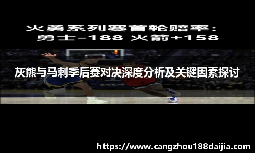 灰熊与马刺季后赛对决深度分析及关键因素探讨