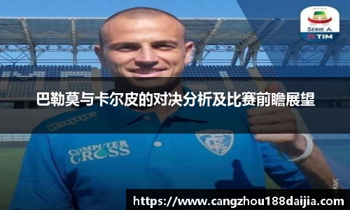 巴勒莫与卡尔皮的对决分析及比赛前瞻展望