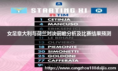 女足意大利与荷兰对决前瞻分析及比赛结果预测
