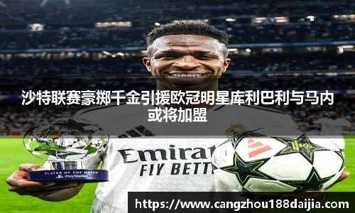 沙特联赛豪掷千金引援欧冠明星库利巴利与马内或将加盟