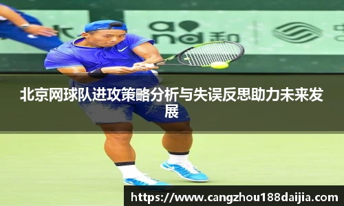 北京网球队进攻策略分析与失误反思助力未来发展