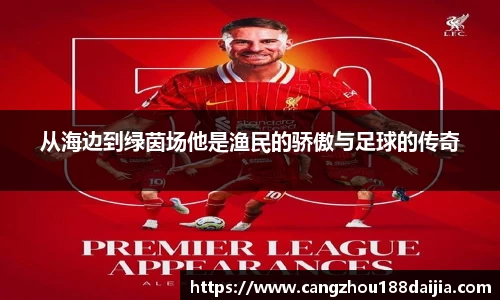 从海边到绿茵场他是渔民的骄傲与足球的传奇