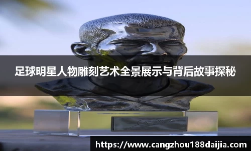 足球明星人物雕刻艺术全景展示与背后故事探秘