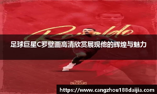 足球巨星C罗壁画高清欣赏展现他的辉煌与魅力