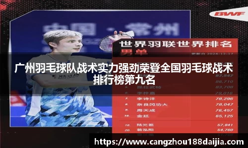 广州羽毛球队战术实力强劲荣登全国羽毛球战术排行榜第九名