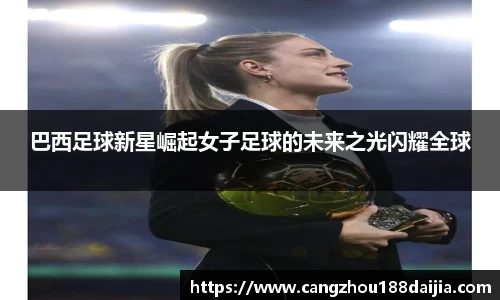 巴西足球新星崛起女子足球的未来之光闪耀全球